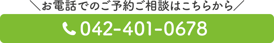 スグつながる！お電話での予約はこちらをクリック　電話番号：042‐401‐0678