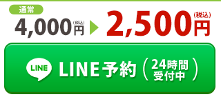 LINE予約（24時間受付中）