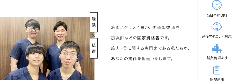 施術スタッフ全員が、柔道整復師や鍼灸師などの国家資格者です