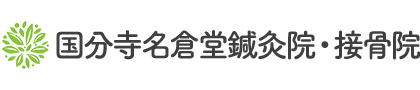 医師も推薦する独自の施術法で根本改善へ国分寺名倉堂鍼灸接骨院