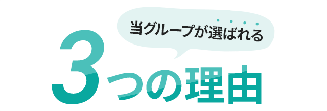 当グループが選ばれる3つの理由